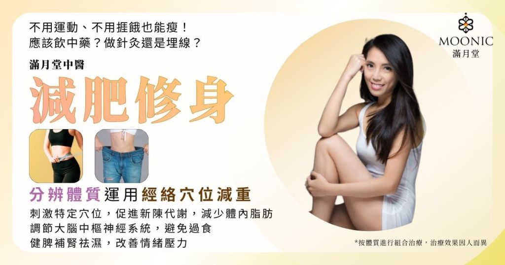 中醫減肥｜減大肚腩（長效埋線減肥、針灸穴位減肥、中藥）