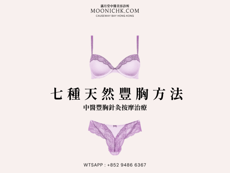 後天豐胸攻略｜7大天然升 cup 方法