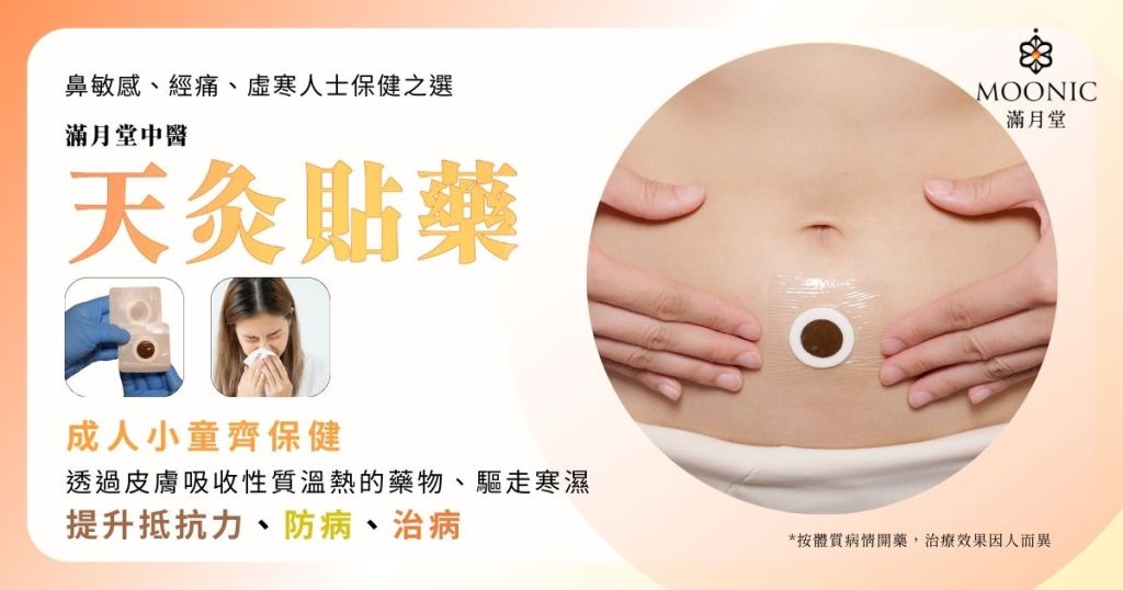 天灸膏藥應用於腹部,旨在提升健康、增強抵抗力,特別適合氣血虛弱及寒性症狀的人士。