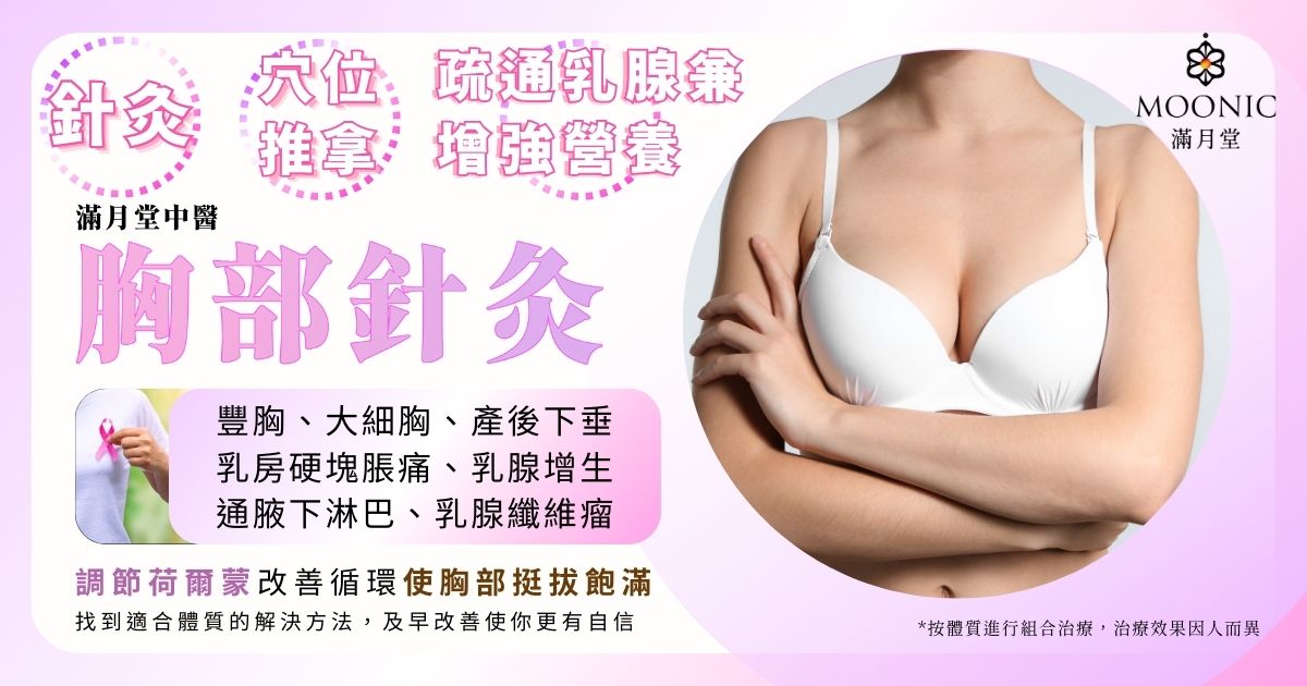 中醫豐胸針灸按摩治療 (有效處理乳腺疾病)