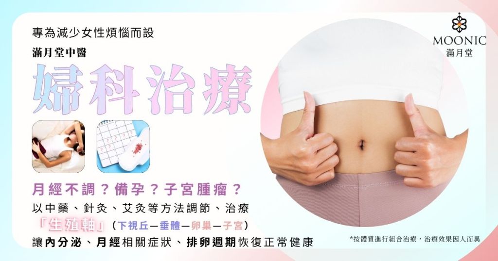 中醫婦科調經助孕針灸 | 暖宮(M痛解決!)